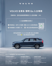 VOLVO全車系 聰明GO入主專案