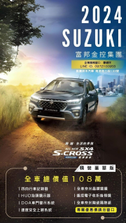 2024Suzuki，跨越生活的界線，S.CROSS歐洲原裝