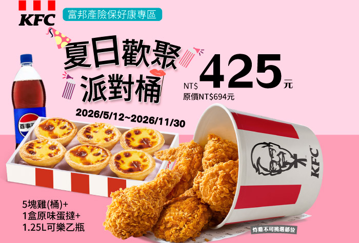 肯德基 | 夏日歡聚派對桶