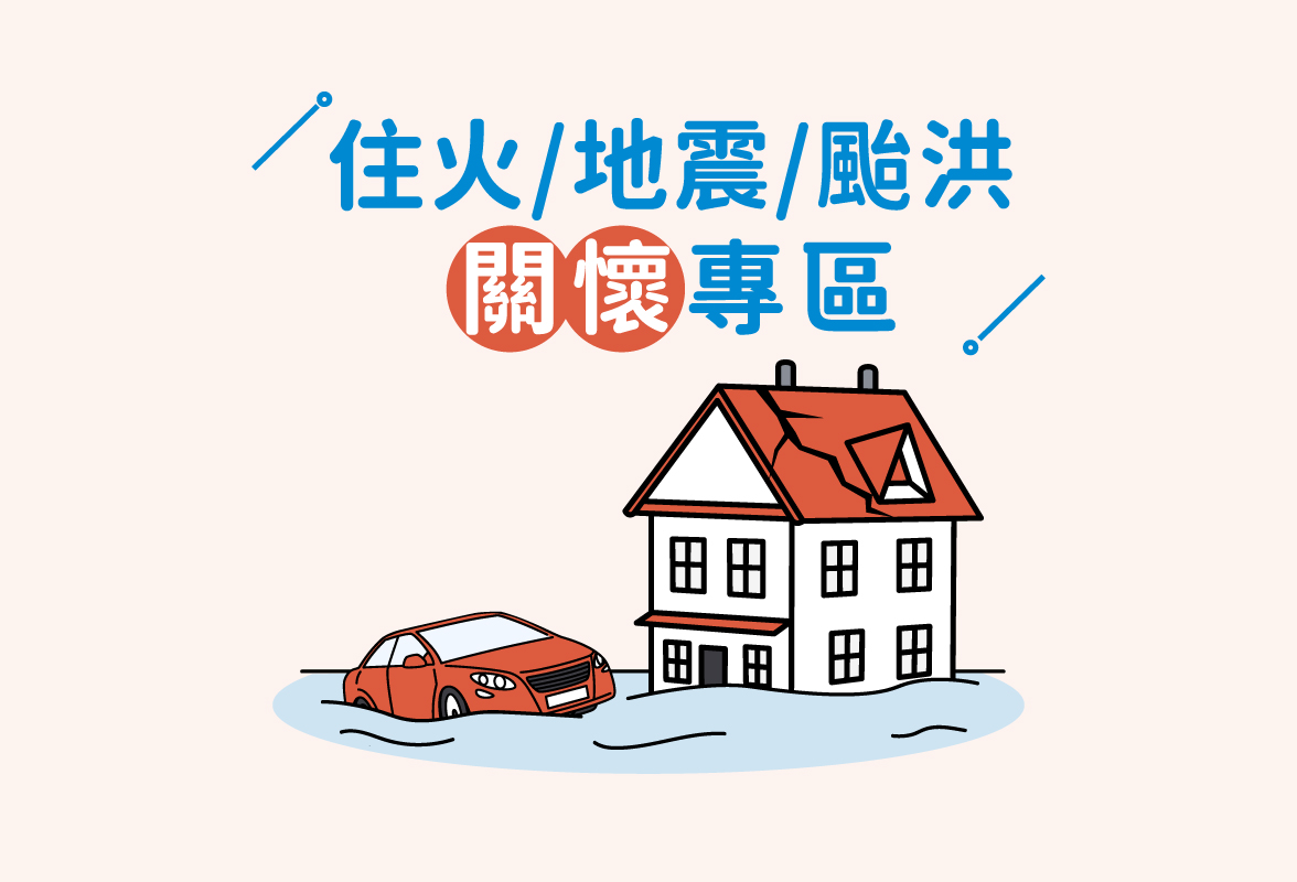 車險_住火、地震、颱風理賠說明及關懷專區