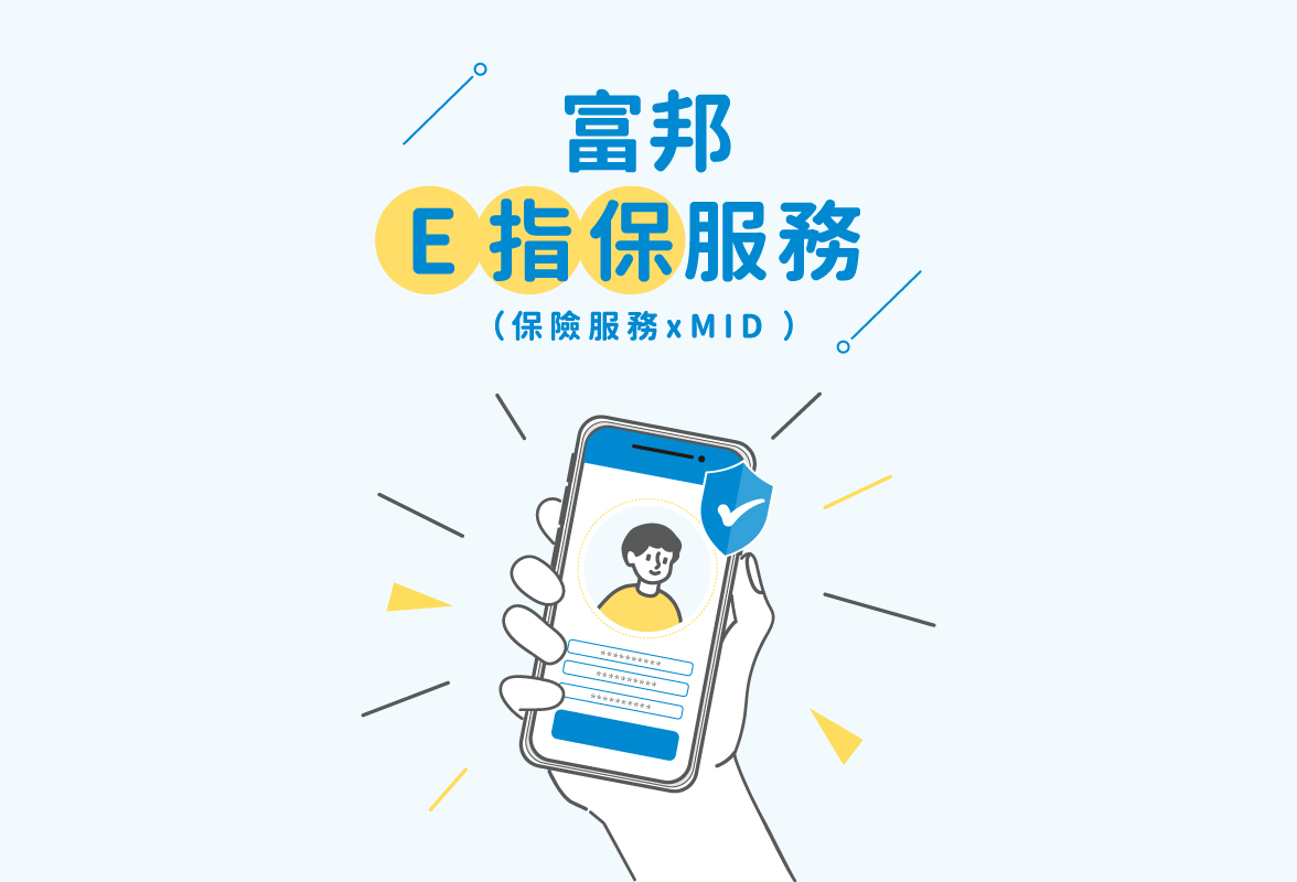 富邦產險_E指保服務