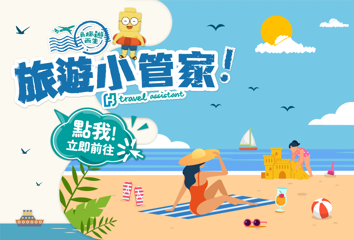 旅遊小管家