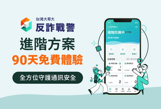 反詐戰警 | 免費體驗