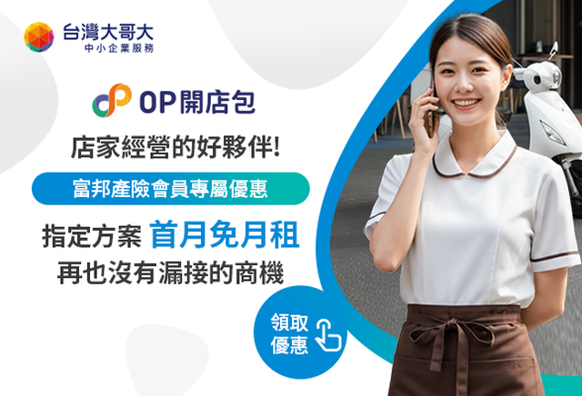 OP開店包 | 店家好夥伴