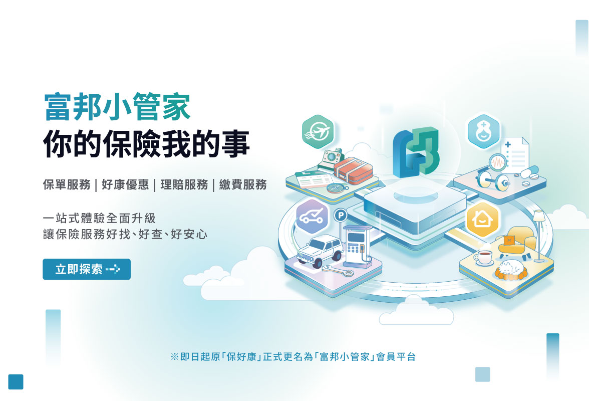 富邦小管家形象介紹