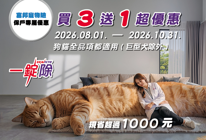 【一錠除】買三送一超優惠