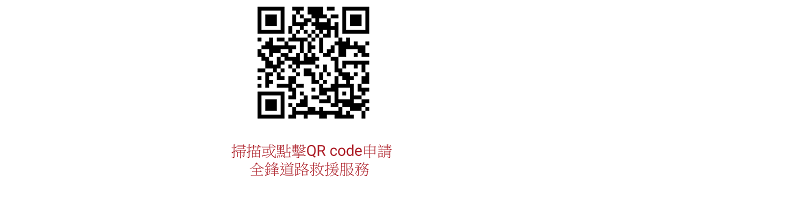 全鋒電腦版QR CODE