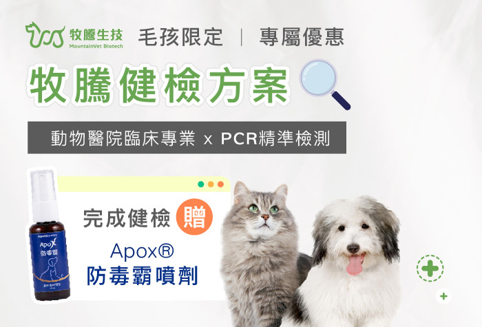 牧騰生技 | 寵物健檢方案