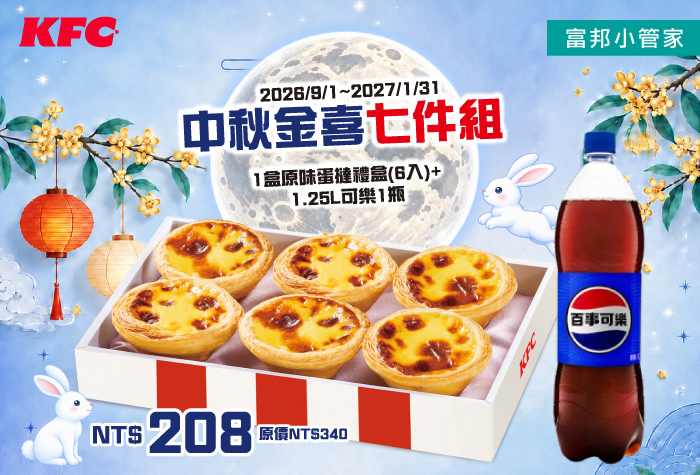 肯德基 | 中秋金喜七件組