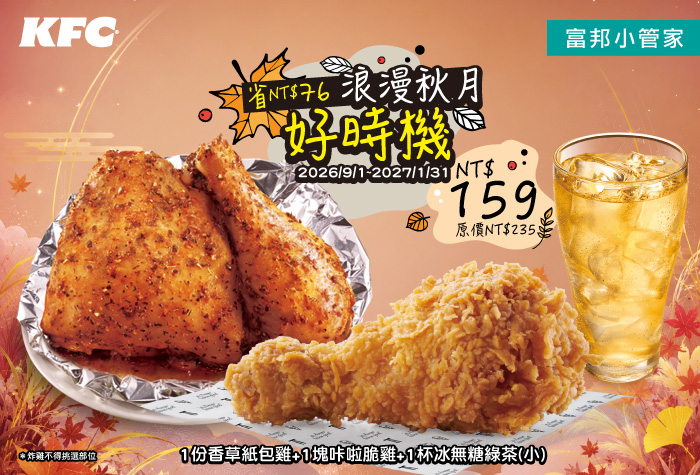 肯德基 | 浪漫秋月好時機