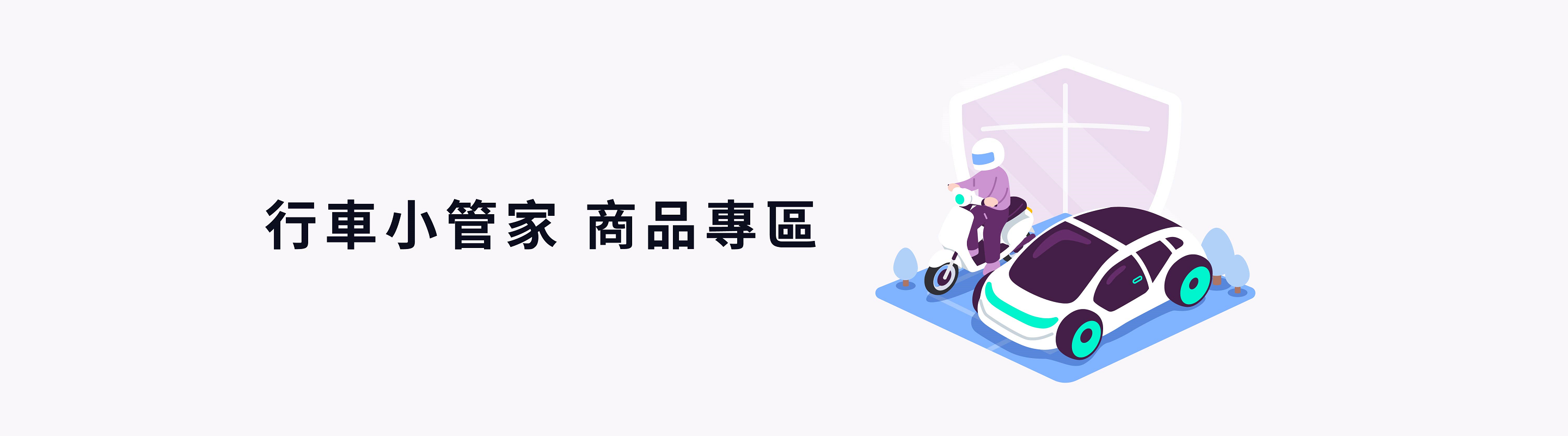 商品橫幅