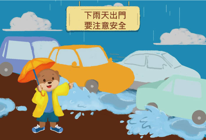 富邦產險｜下雨天要注意安全