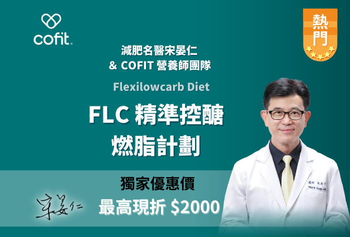 Cofit | 宋晏仁醫師