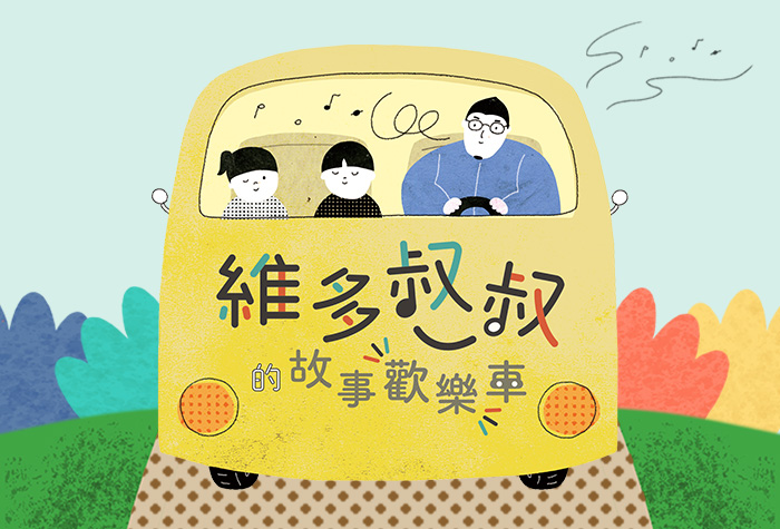 富邦產險｜維多叔叔的故事歡樂車