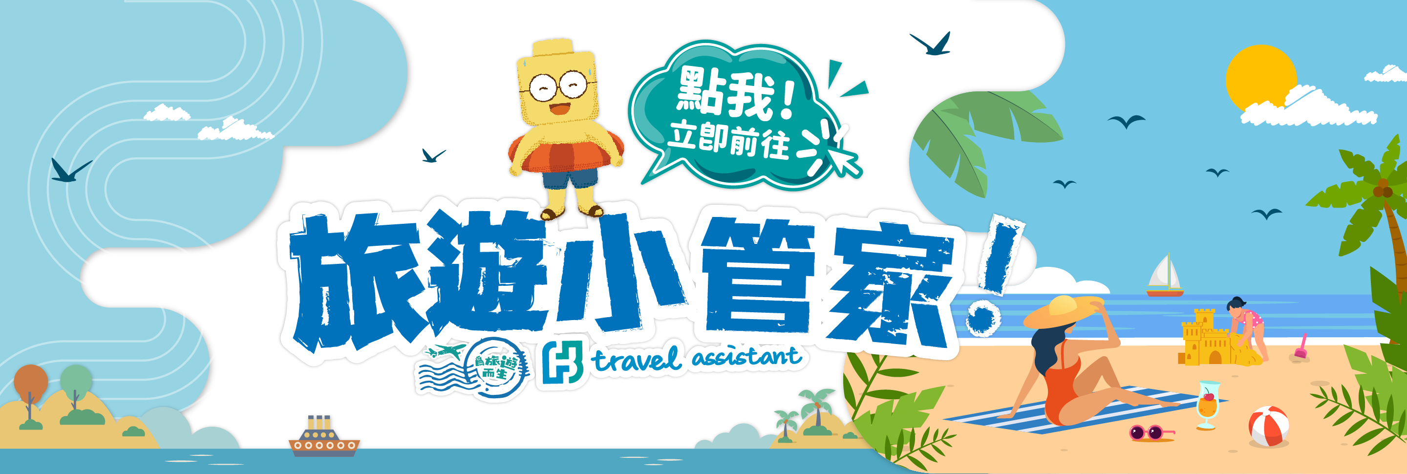 富邦產險｜旅遊小管家