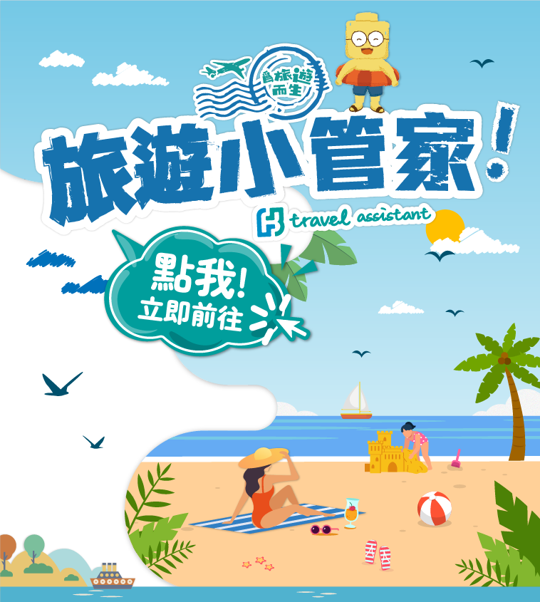 富邦產險｜旅遊小管家