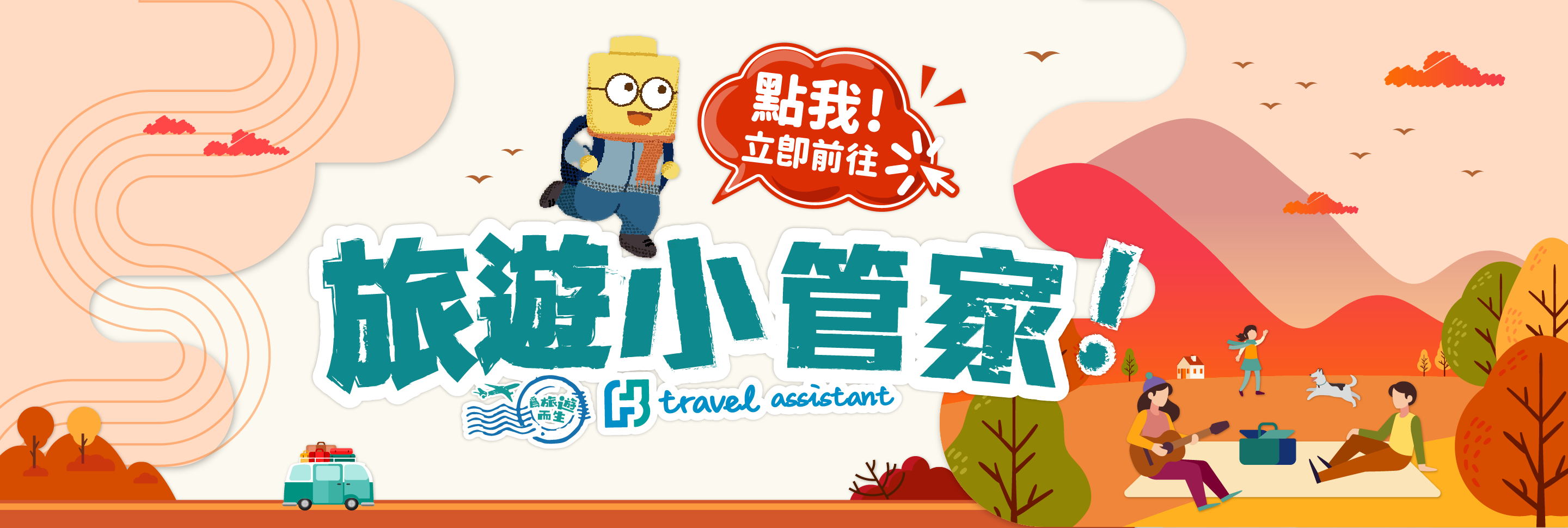 富邦產險｜旅遊小管家