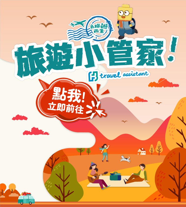 富邦產險｜旅遊小管家