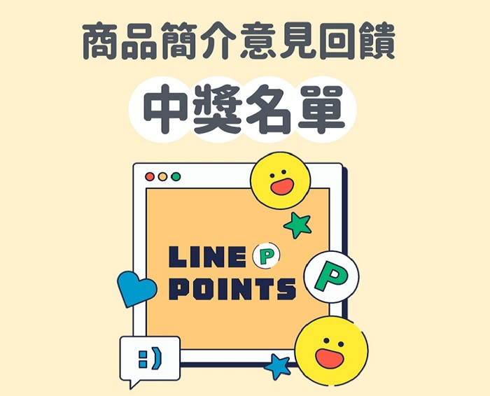 商品簡介意見回饋中獎名單