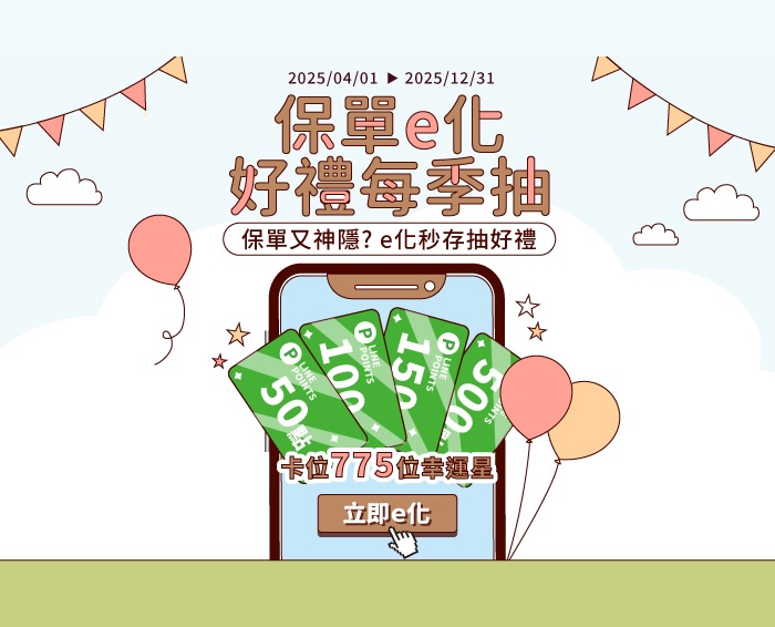 保單e化 好禮每季抽