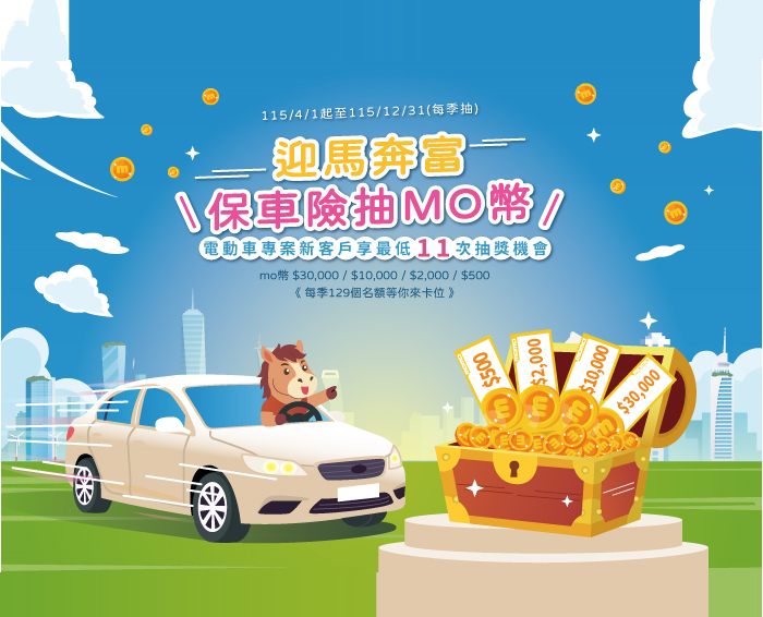 「迎馬奔富」保車險抽mo幣