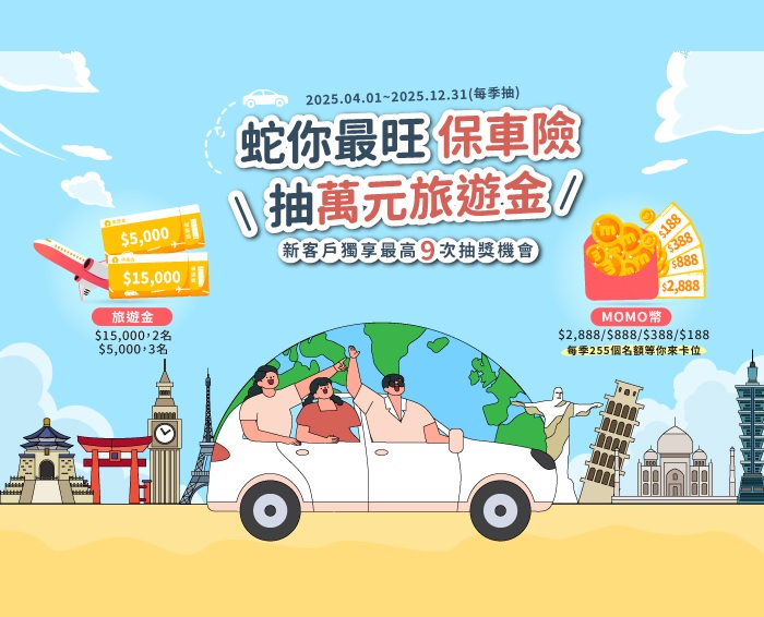 「蛇你最旺」保車險，抽萬元旅遊金