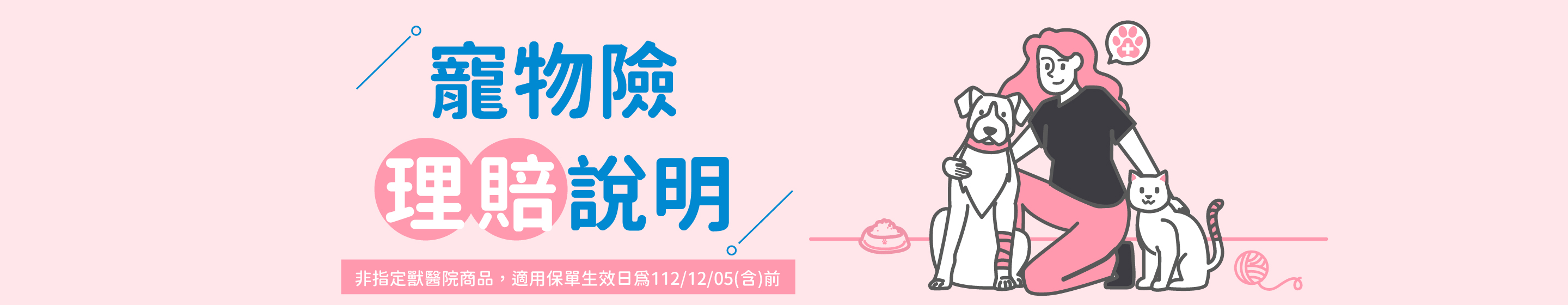 寵物險理賠說明banner PC