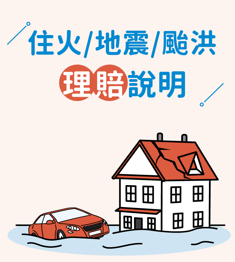 富邦產險| 住火地震理賠說明