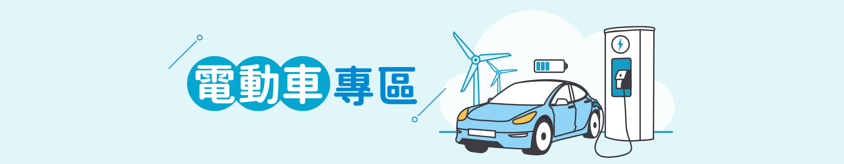 富邦產險 | 電動車關懷專區