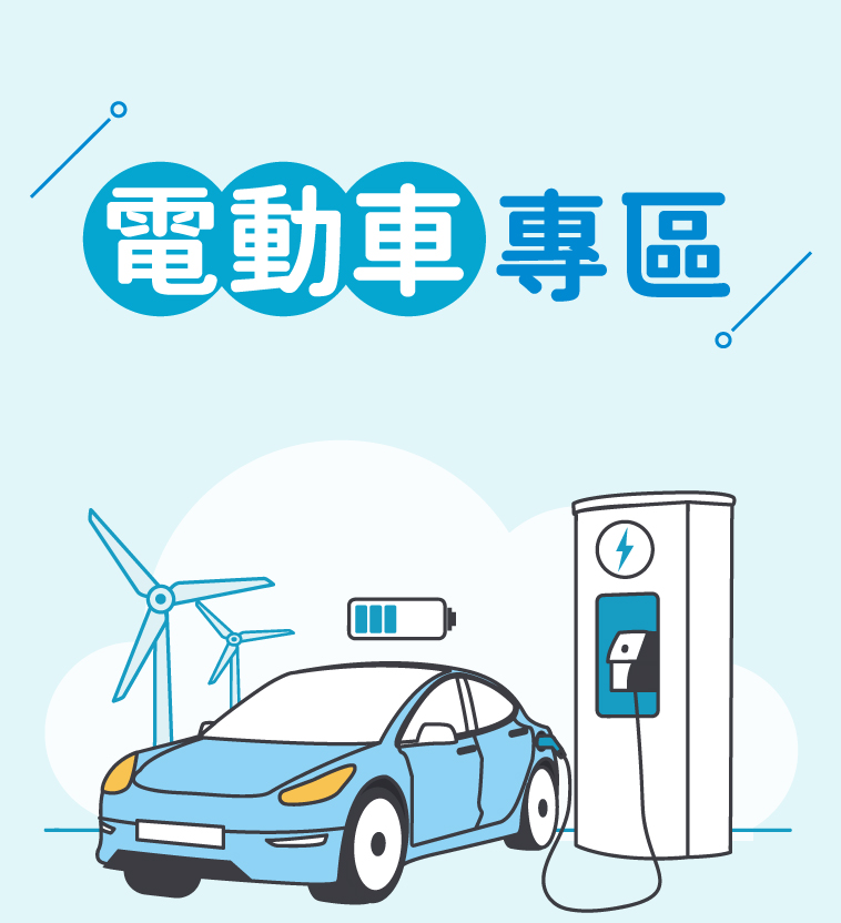 富邦產險 | 電動車關懷專區