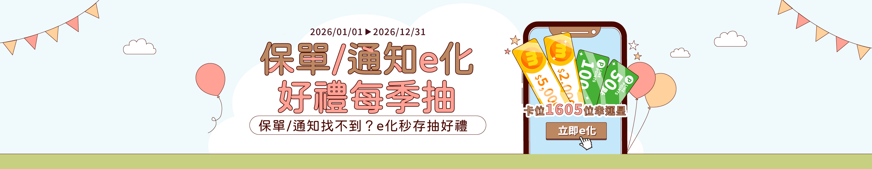 2026電子保單獎勵活動Banner_PC