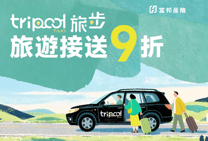 『旅步』機場接送9折