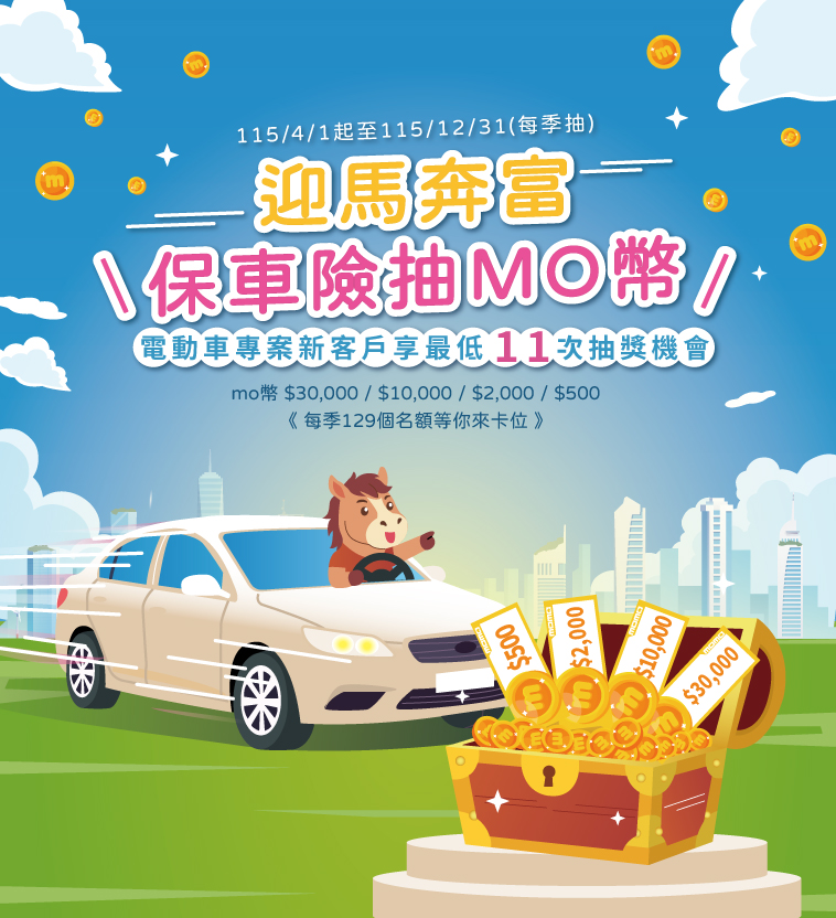 迎馬奔富 | 保車險抽mo幣