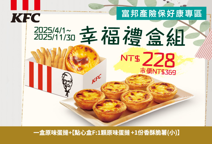 【肯德基】幸福禮盒組
