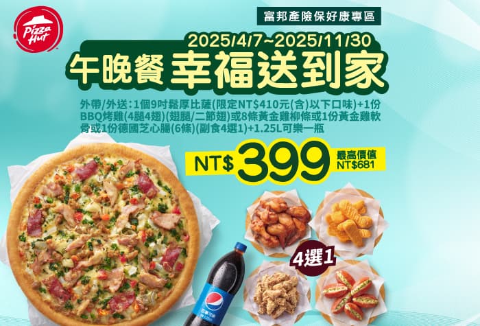 必勝客-午晚餐幸福送到家