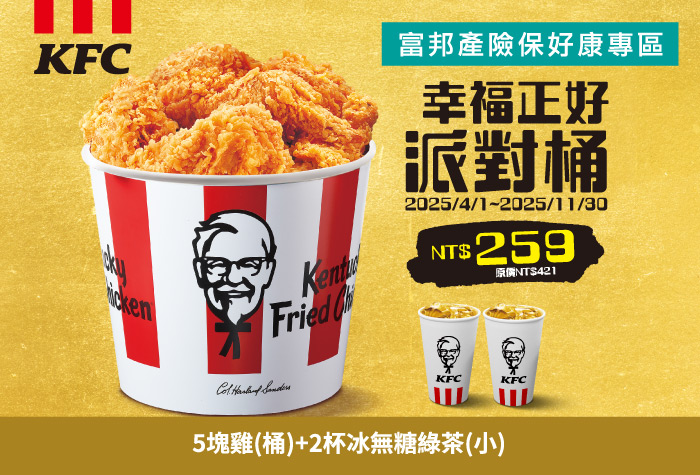 【肯德基】幸福正好派對桶