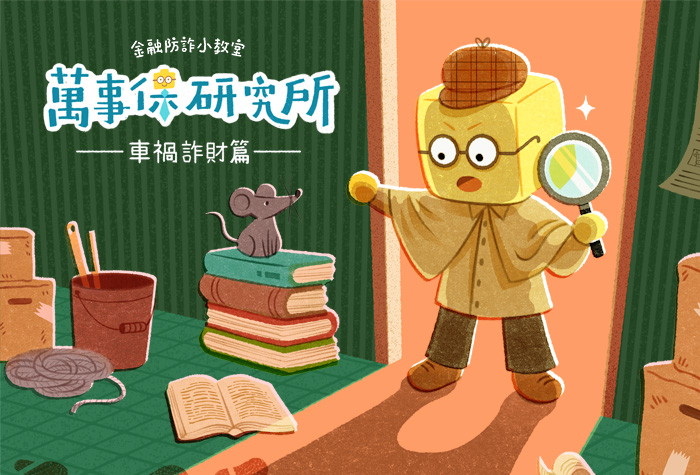 富邦產險｜金融防詐小教室 EP2