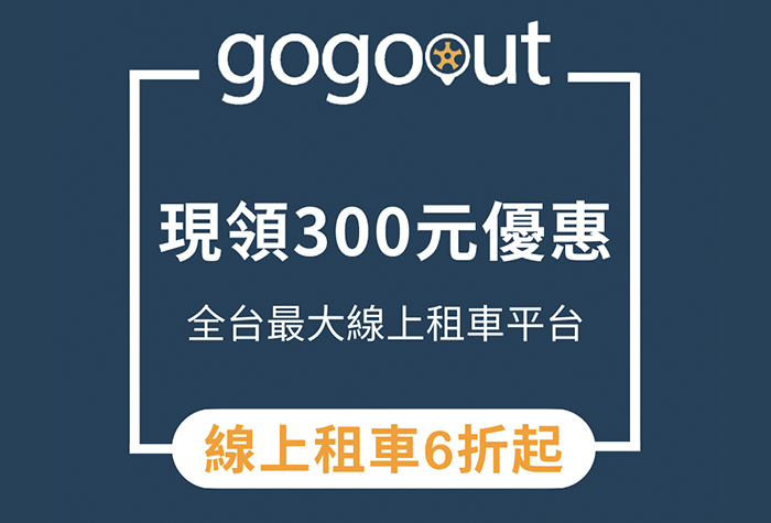gogoout 景點租車