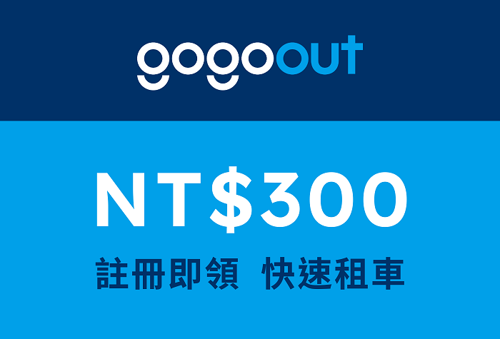 【gogoout】全球租車預訂