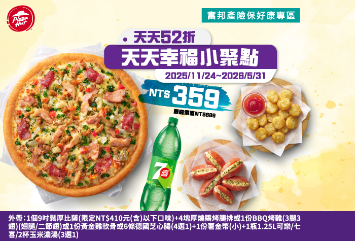 必勝客-天天幸福小聚點