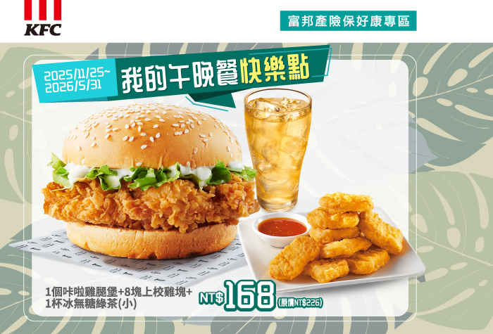 肯德基 | 我的午晚餐快樂點