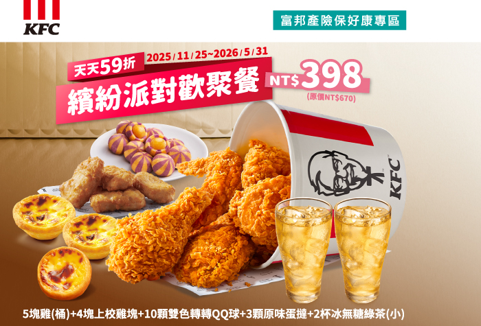 肯德基 | 繽紛派對歡聚餐