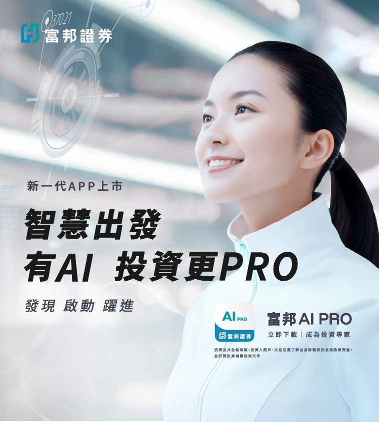 富邦證券 | AI_PRO