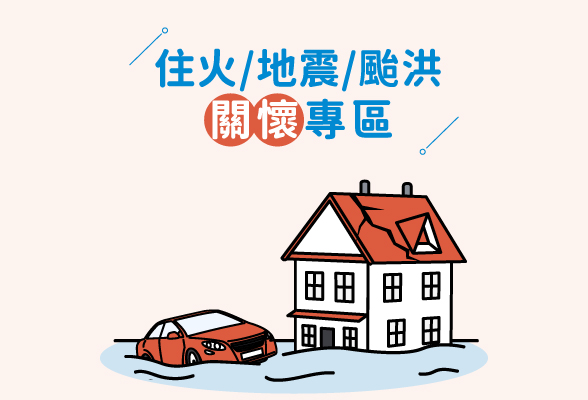 車險_住火、地震、颱風理賠說明及關懷專區