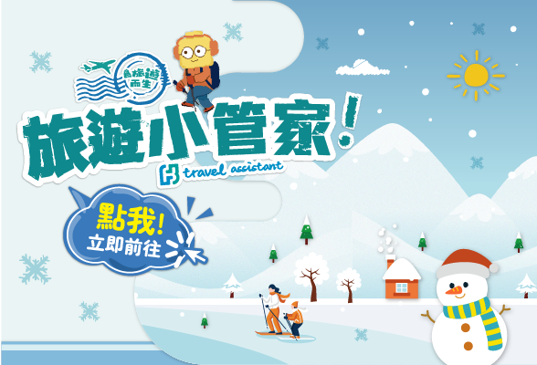 旅遊小管家