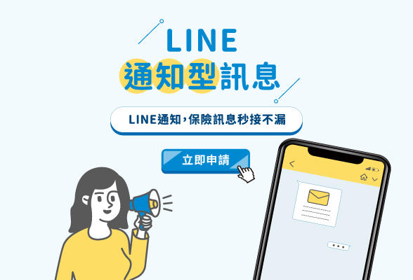 富邦產險-LINE PNP通知型訊息