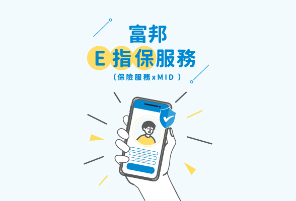 富邦產險_E指保服務