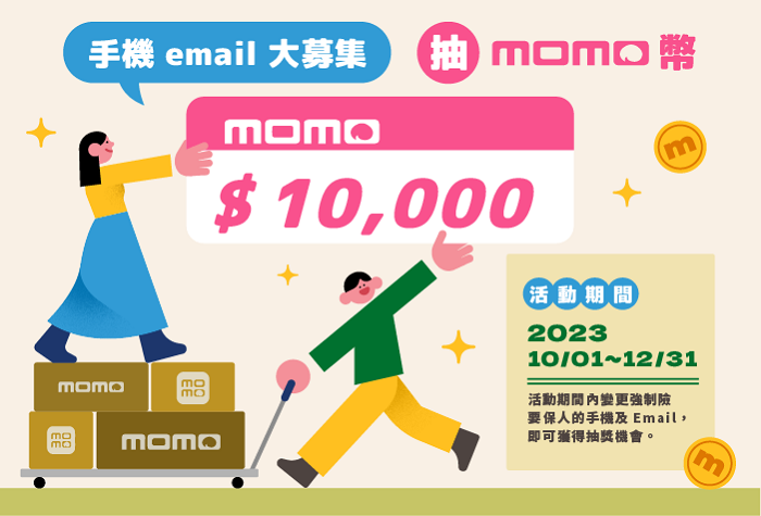 手機EMAIL大募集