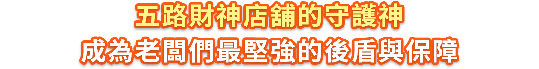 五路財神店舖的守護神成為老闆們最堅強的後盾與保障