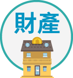 財產